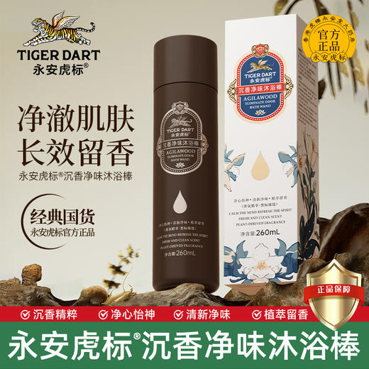 热卖中！！下单赠送1盒沉香护手霜【创办于1424年 600年老品牌历史传承！永安虎标沉香净味沐浴棒】舒缓疲惫 安抚烦躁情绪 古韵留香 养肤又养心沐浴 商品图1