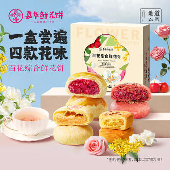 嘉华鲜花饼百花综合礼盒370g零食糕点早餐点心玫瑰茉莉山楂桂花栗子酥 商品图6