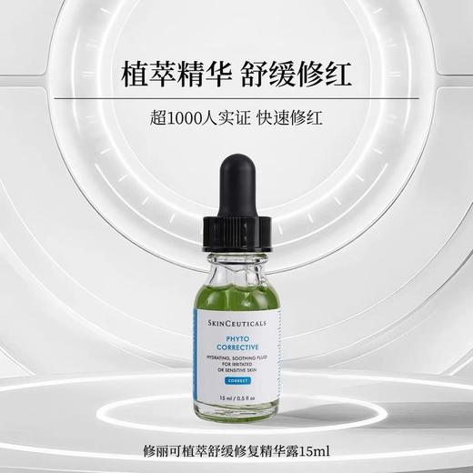 [透小蜜心选]【活动价 ￥69.9/瓶 ￥99.9/2瓶 ￥129.9/3瓶】【修丽可色修精华】舒缓修护 保湿水润！15ml 商品图3