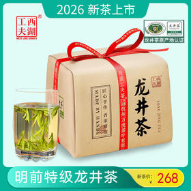 【西湖工夫】 2026年明前特级龙井茶 传统手工包250g