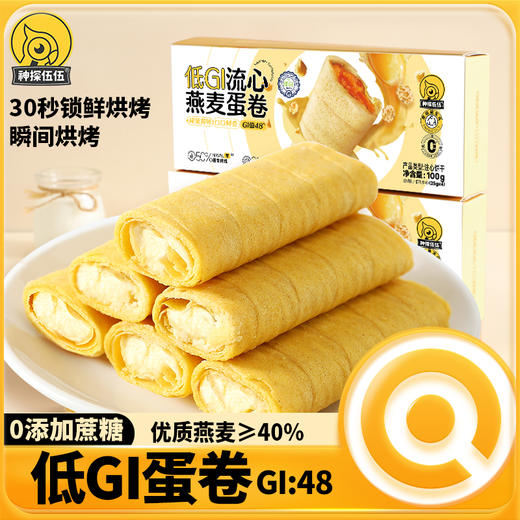 神探伍伍低糖流心燕麦蛋卷芝士味高蛋白休闲代餐零食品散装150g 商品图0