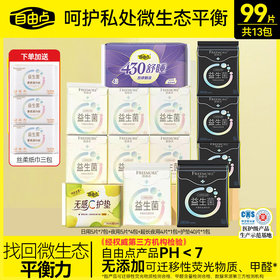 【品牌直发】自由点💥💥💥敏敏女孩的福音👍🏻 【宝藏国货品牌】自由点益生菌卫生巾 让我看看是谁还没有拥有？