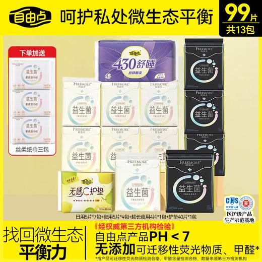 【品牌直发】自由点💥💥💥敏敏女孩的福音👍🏻 【宝藏国货品牌】自由点益生菌卫生巾 让我看看是谁还没有拥有？ 商品图0