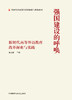 强国建设的呼唤——新时代高等外语教育改革探索与实践 商品缩略图1