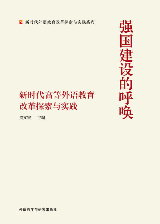 强国建设的呼唤——新时代高等外语教育改革探索与实践 商品图1