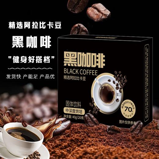【买一送一！健身好搭档黑咖啡】精选阿拉比卡豆，助力好线条，醇厚好口感，美式速溶咖啡意式咖啡40g（2g*20） 商品图0
