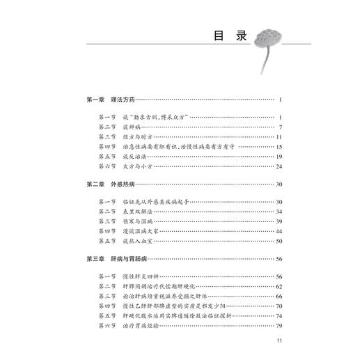 医林徐行——中医临证40年心得录 李伟林 主编 本书重点阐述作者47年临床积累的经验和临床上所遇到的难点及对策等 人民卫生出版社 商品图3
