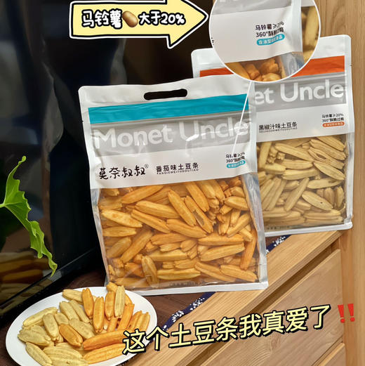 【莫奈叔叔·土豆条】添加20%马铃薯，能吃出土豆的原香，番茄味清新酸甜，黑椒汁味浓郁咸香，蜂蜜黄油味香甜浓郁   300g/袋 商品图6