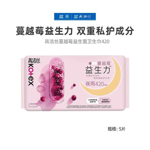 高洁丝蔓越莓益生菌卫生巾420(5片）【21004024】 商品图0