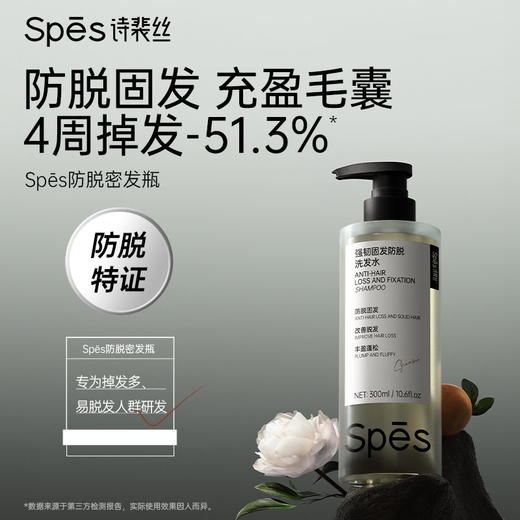 Spēs诗裴丝强韧固发防脱洗发水300ml-8184 防脱固发 充盈发囊 高纯提取 源头防脱 商品图0