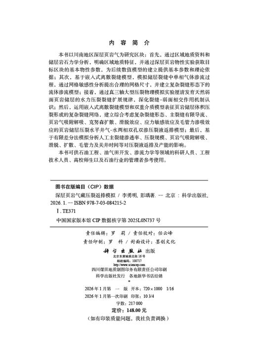 深层页岩气藏压裂返排模拟 李勇明 彭瑀 9787030842152 商品图2
