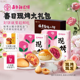 春日现烤礼包（现烤手作玫瑰饼400g*2+现烤榛果云腿小饼250g*1+赠云腿小饼尝鲜装*1）