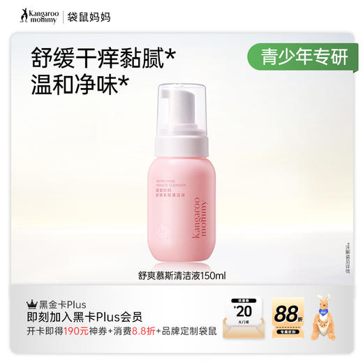 【青少年护理液】舒缓干痒黏腻 温和净味不闷痒 平衡肌肤环境 舒爽慕斯清洁液150ml 商品图4