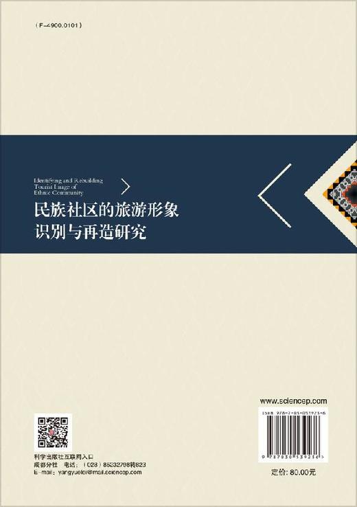 [按需印刷]民族社区的旅游形象识别与再造研究 商品图1