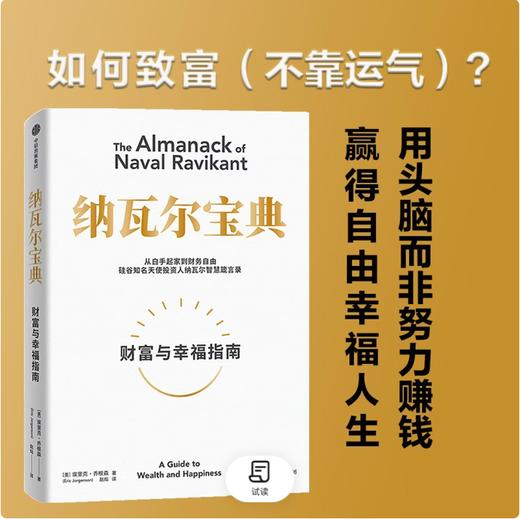 纳瓦尔宝典 财富与幸福指南 纳瓦尔智慧箴言录 巴拉吉预言 埃里克乔根森 著 商品图3