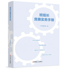 班组长竞赛实务手册