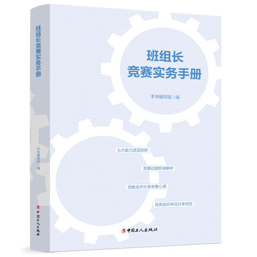 班组长竞赛实务手册 商品图0