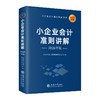 (读)(华夏文轩)小企业会计准则讲解（2026年版） 商品缩略图0