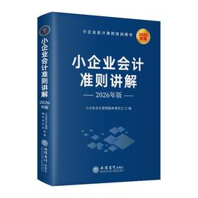 (读)(华夏文轩)小企业会计准则讲解（2026年版）