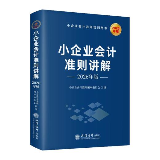 (读)(华夏文轩)小企业会计准则讲解（2026年版） 商品图0
