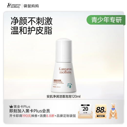 【儿童洁面泡泡】3岁+洁面  一泵净全脸  袋鼠妈妈安肌净润洁面泡泡120ml 商品图7