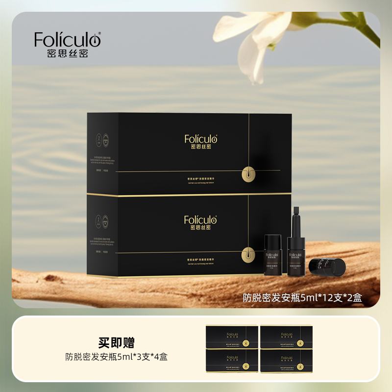 密思丝密防脱密发安瓶2盒装防脱育发精华