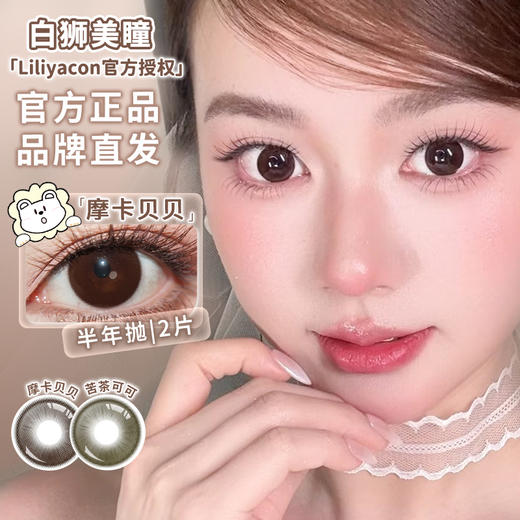 liliyacon旗下 ·苦茶可可&摩卡贝贝· 14.5mm白狮参考着色大直径 半年抛2片 商品图1