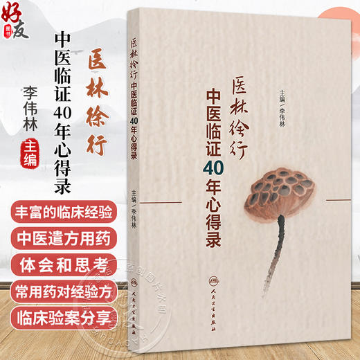 医林徐行——中医临证40年心得录 李伟林 主编 本书重点阐述作者47年临床积累的经验和临床上所遇到的难点及对策等 人民卫生出版社 商品图0