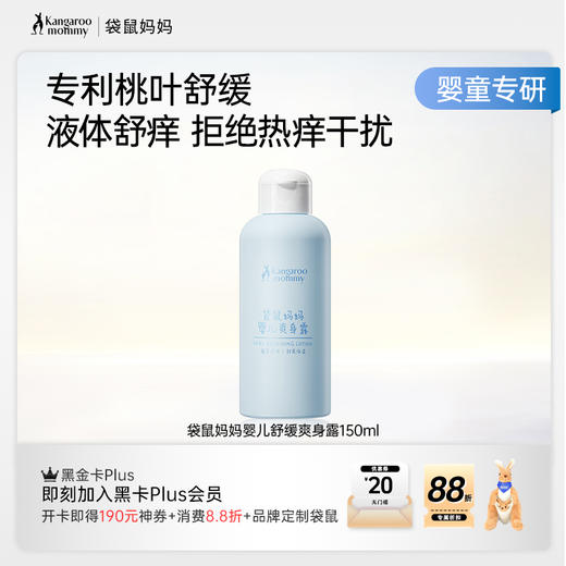 【婴儿爽身露】新生儿可用 舒缓热痱泛红 凝露质地缓解闷热 全身舒爽 婴儿舒缓爽身露150ml 商品图7