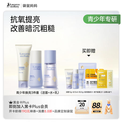 【青少年焕亮3件套】28天保湿透亮 袋鼠妈妈焕亮保湿3件套 商品图6