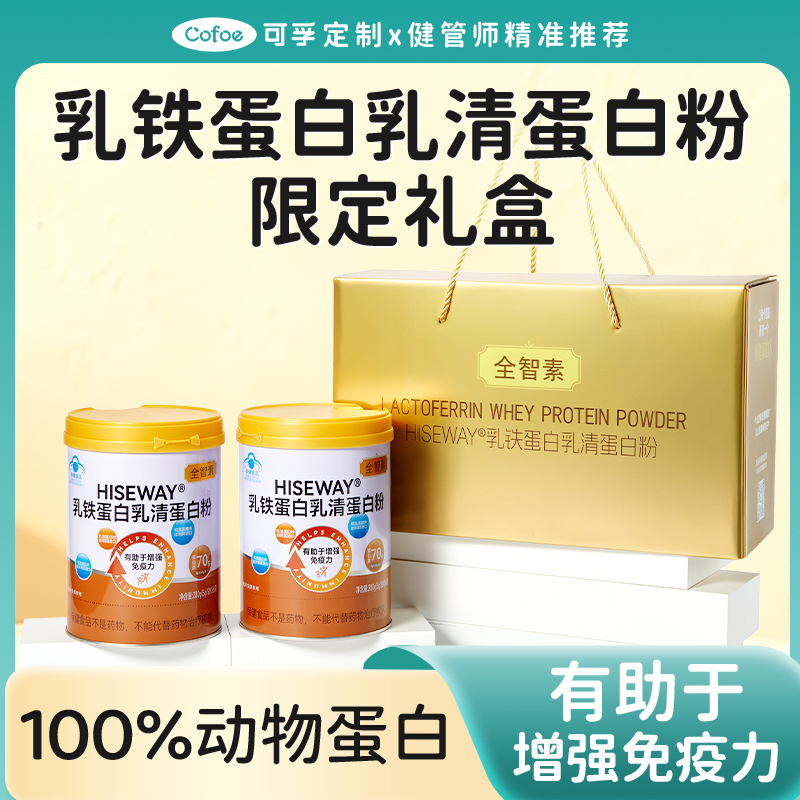 可孚定制乳铁蛋白乳清蛋白粉礼盒高端免疫营养套装