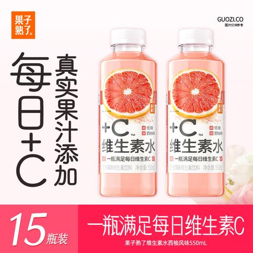 果子熟了 维生素水 西柚味  550ml*15瓶 商品图1