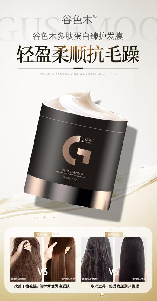 谷色木-多肽蛋白臻护发膜500ml 商品图3