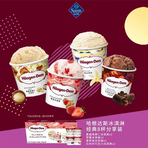 MM 山姆 哈根达斯 冰淇淋8杯分享装 648g（81g*8） 商品图2