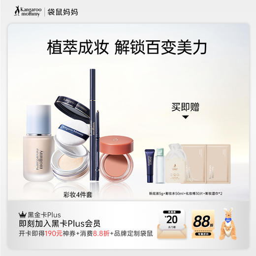 【彩妆4件套】养肤精华入妆 清透无暇肌 植萃彩妆4件套 商品图0