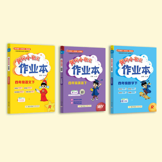 《黄冈小状元作业本》下册2026年春（语数1-6年级、英3-6年级） 商品图1
