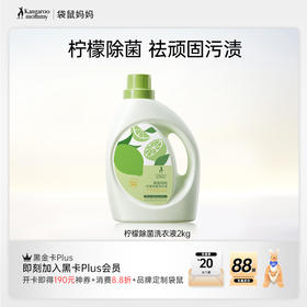 【高效除菌99.9%】袋鼠妈妈天然香水柠檬洗衣液  深层洁净 温和护衣 持久清香 百千万工程助农惠农产品