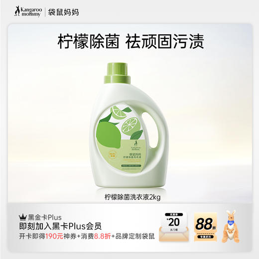【高效除菌99.9%】袋鼠妈妈天然香水柠檬洗衣液  深层洁净 温和护衣 持久清香 百千万工程助农惠农产品 商品图0