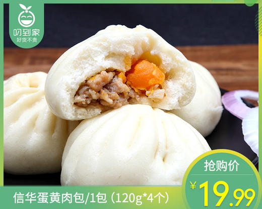 【预售-4月8日配送】信华蛋黄肉包/1包（120g*4个）生产日期：26年1月 商品图0