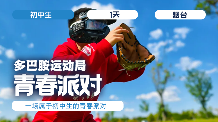 清明单日营  |「青春派对」