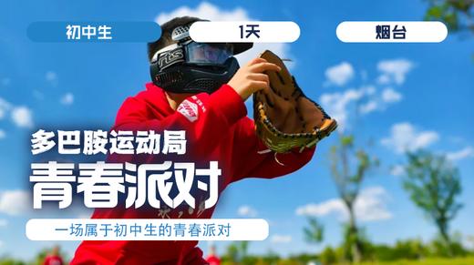 清明单日营  |「青春派对」 商品图0