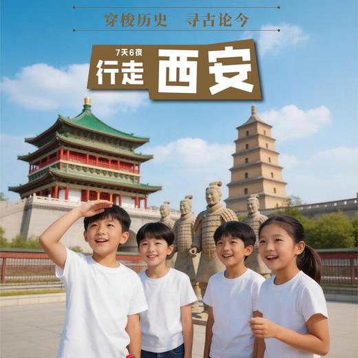 2026行走西安研学营（7天6晚） 商品图0