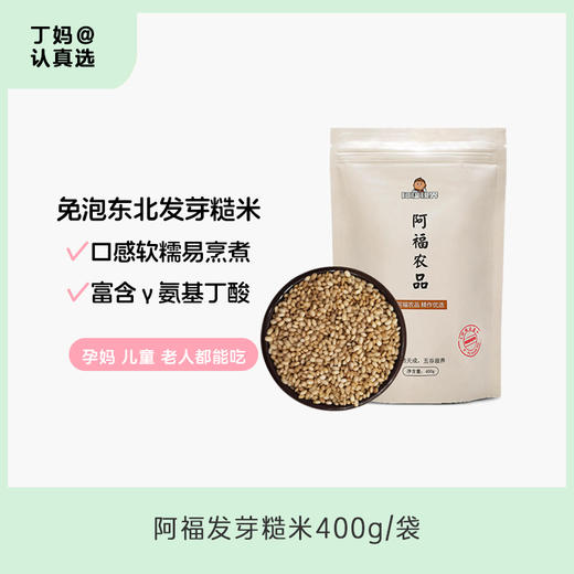 【预计5日内发货】阿福发芽糙米 | 免泡易煮  东北发芽糙米，自带胚芽，东北粗粮富含γ氨基丁酸 免泡糙米 商品图1