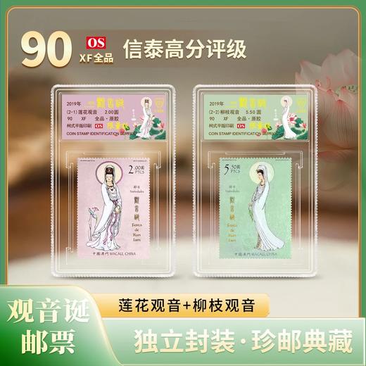 【中国澳门邮政】2019年 观音诞 邮票两枚小盒封装版（信泰评级） 商品图0
