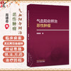 气血阳命辨治恶性肿瘤 周德奇 主编 系统构建了中医辨治恶性肿瘤的理论框架与临床实践体系 9787524701415中国中医药出版社 商品缩略图0