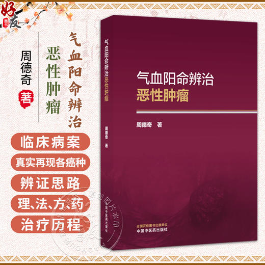 气血阳命辨治恶性肿瘤 周德奇 主编 系统构建了中医辨治恶性肿瘤的理论框架与临床实践体系 9787524701415中国中医药出版社 商品图0