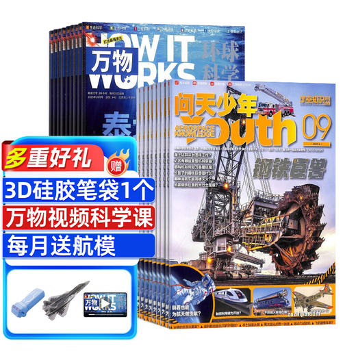 【读书节订阅送好礼】万物+问天少年 1年共12期 （组合订阅） 商品图1