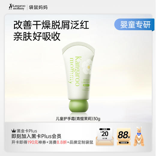 【儿童护手霜】儿童专研配方 无酒精无激素 改善干燥脱屑泛红 亲肤好吸收 儿童护手霜(青提茉莉)30g 商品图1