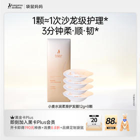 【小麦护发膜】 护发新解法 3分钟柔顺韧 袋鼠妈妈小麦水润柔滑护发膜-12gx8颗
