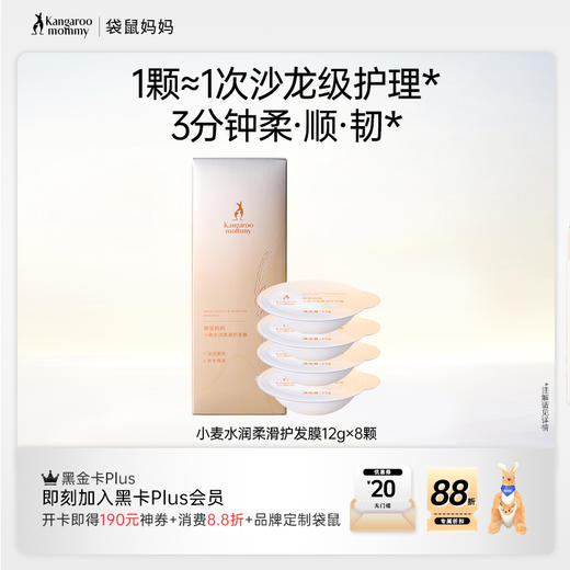 【小麦护发膜】 护发新解法 3分钟柔顺韧 袋鼠妈妈小麦水润柔滑护发膜-12gx8颗 商品图1